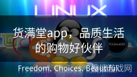货满堂app，品质生活的购物好伙伴