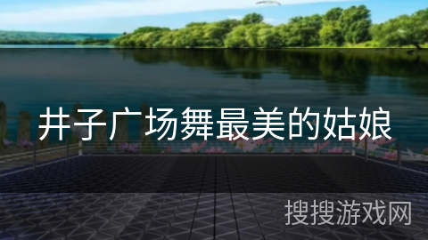 井子广场舞最美的姑娘