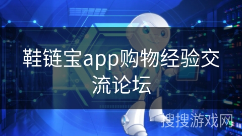 鞋链宝app购物经验交流论坛