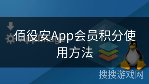 佰役安App会员积分使用方法