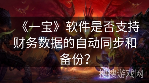 《一宝》软件是否支持财务数据的自动同步和备份？