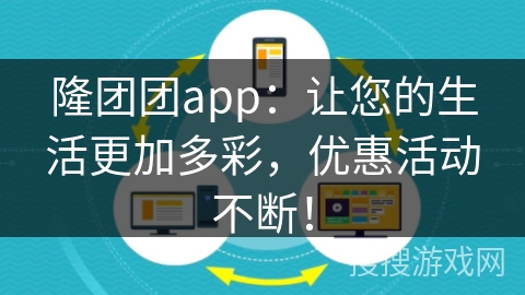隆团团app:让您的生活更加多彩,优惠活动不断! 隆团团app:让您的生活更加多彩,优惠活动不断!