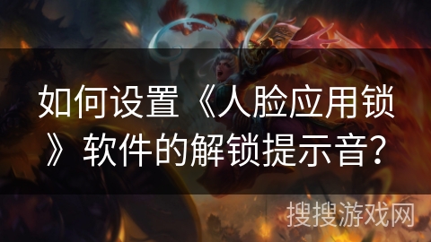 如何设置《人脸应用锁》软件的解锁提示音？