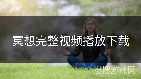 冥想完整视频播放下载