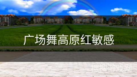 广场舞高原红敏感