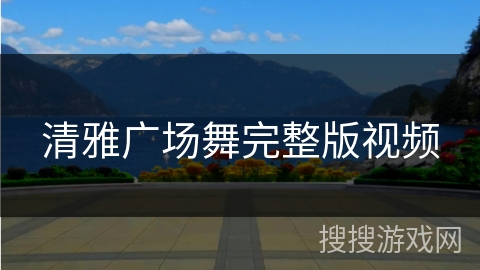 清雅广场舞完整版视频