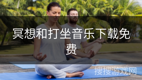 冥想和打坐音乐下载免费 冥想和打坐音乐下载免费