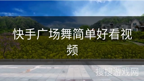 快手广场舞简单好看视频