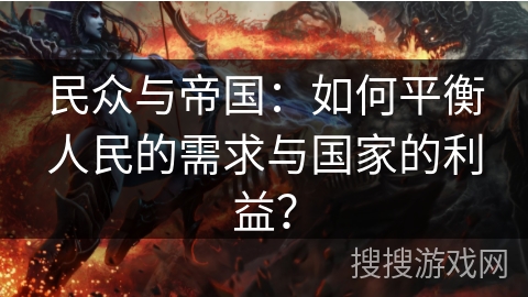 民众与帝国：如何平衡人民的需求与国家的利益？