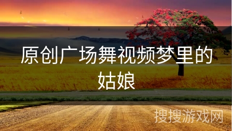 原创广场舞视频梦里的姑娘