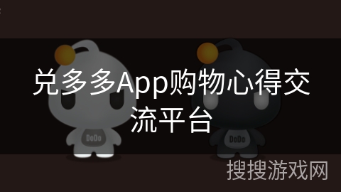 兑多多App购物心得交流平台 兑多多App购物心得交流平台