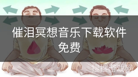 催泪冥想音乐下载软件免费