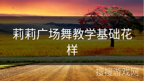 莉莉广场舞教学基础花样