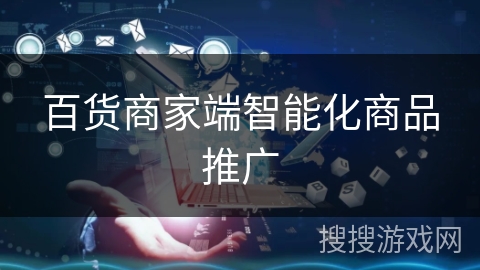 百货商家端智能化商品推广