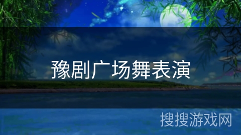 豫剧广场舞表演