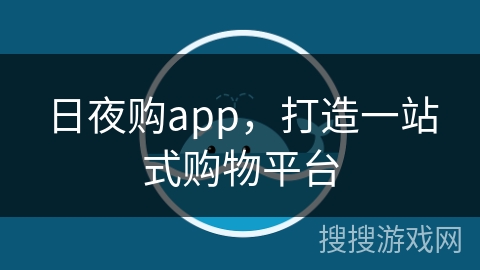 日夜购app，打造一站式购物平台