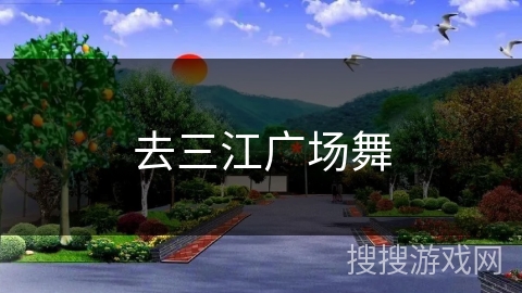 去三江广场舞