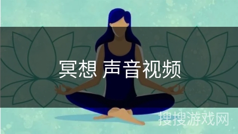 冥想 声音视频
