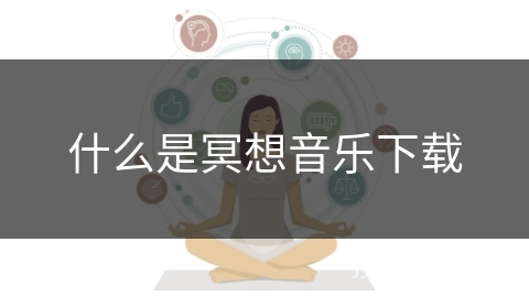 什么是冥想音乐下载