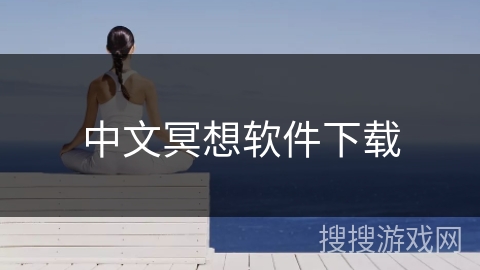 中文冥想软件下载