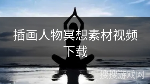 插画人物冥想素材视频下载 插画人物冥想素材视频下载