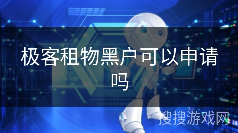 极客租物黑户可以申请吗