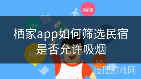 栖家app如何筛选民宿是否允许吸烟