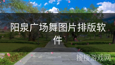 阳泉广场舞图片排版软件