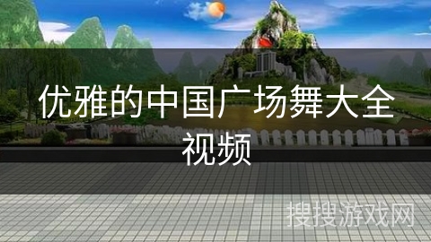 优雅的中国广场舞大全视频 优雅的中国广场舞大全视频