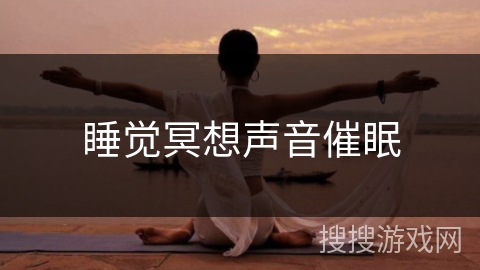 睡觉冥想声音催眠