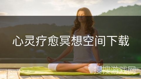 心灵疗愈冥想空间下载