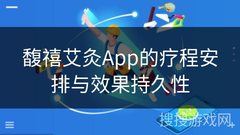 馥禧艾灸App的疗程安排与效果持久性 馥禧艾灸App的疗程安排与效果持久性