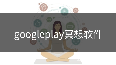googleplay冥想软件