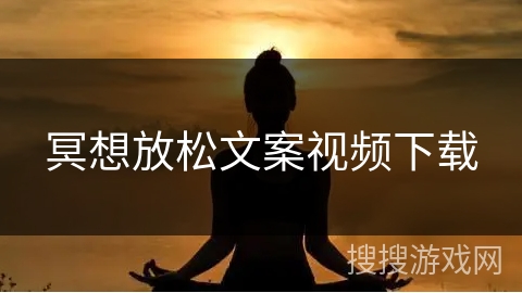 冥想放松文案视频下载