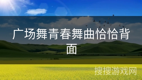 广场舞青春舞曲恰恰背面