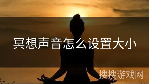 冥想声音怎么设置大小