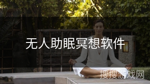 无人助眠冥想软件