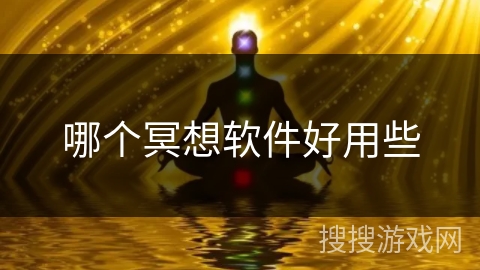 哪个冥想软件好用些