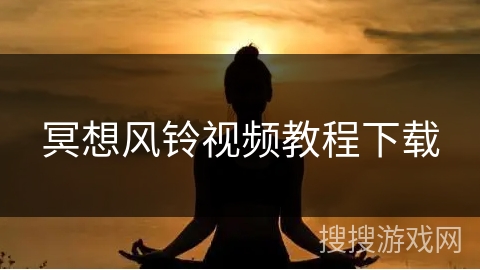 冥想风铃视频教程下载