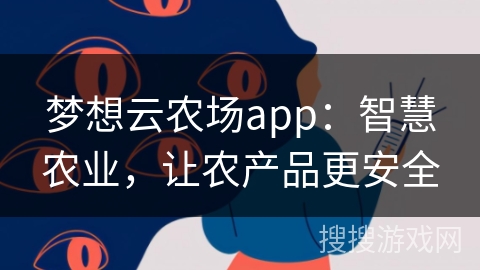 梦想云农场app：智慧农业，让农产品更安全
