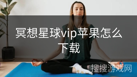 冥想星球vip苹果怎么下载