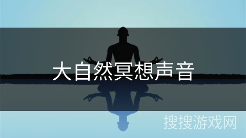 大自然冥想声音