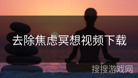 去除焦虑冥想视频下载