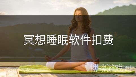 冥想睡眠软件扣费