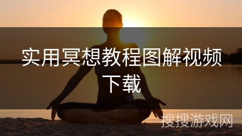 实用冥想教程图解视频下载