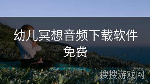 幼儿冥想音频下载软件免费