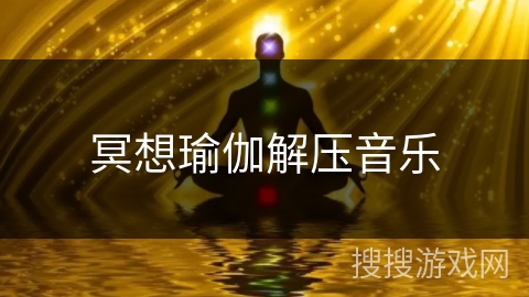 冥想瑜伽解压音乐