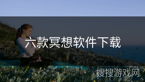 六款冥想软件下载