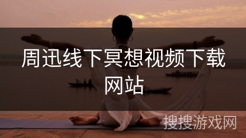 周迅线下冥想视频下载网站