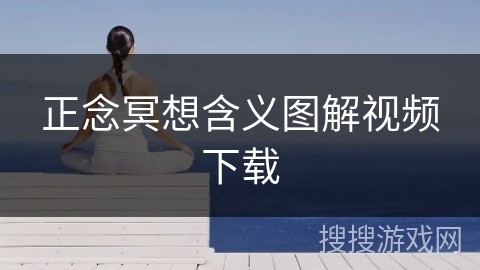 正念冥想含义图解视频下载